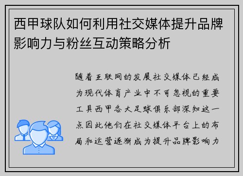 西甲球队如何利用社交媒体提升品牌影响力与粉丝互动策略分析