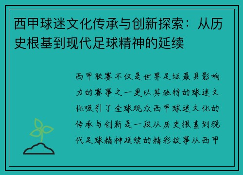 西甲球迷文化传承与创新探索：从历史根基到现代足球精神的延续