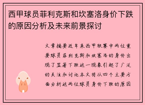 西甲球员菲利克斯和坎塞洛身价下跌的原因分析及未来前景探讨