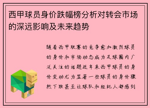 西甲球员身价跌幅榜分析对转会市场的深远影响及未来趋势