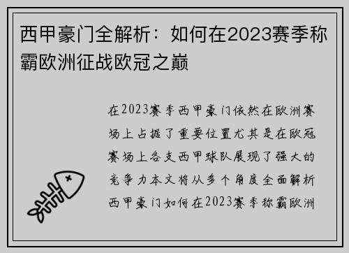 西甲豪门全解析：如何在2023赛季称霸欧洲征战欧冠之巅