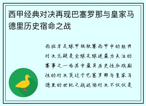 西甲经典对决再现巴塞罗那与皇家马德里历史宿命之战