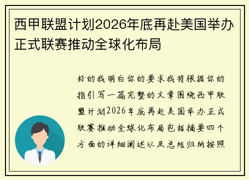 西甲联盟计划2026年底再赴美国举办正式联赛推动全球化布局