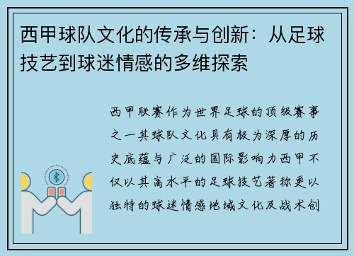 西甲球队文化的传承与创新：从足球技艺到球迷情感的多维探索