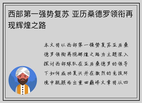 西部第一强势复苏 亚历桑德罗领衔再现辉煌之路