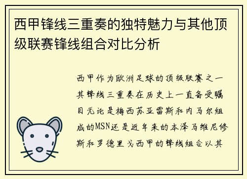 西甲锋线三重奏的独特魅力与其他顶级联赛锋线组合对比分析