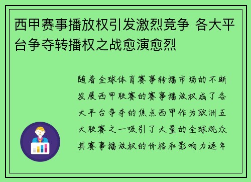 西甲赛事播放权引发激烈竞争 各大平台争夺转播权之战愈演愈烈