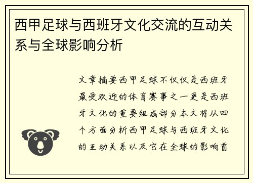 西甲足球与西班牙文化交流的互动关系与全球影响分析