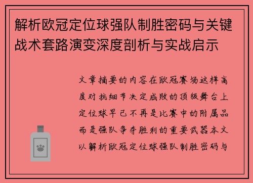 解析欧冠定位球强队制胜密码与关键战术套路演变深度剖析与实战启示