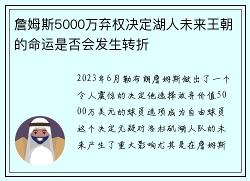 詹姆斯5000万弃权决定湖人未来王朝的命运是否会发生转折