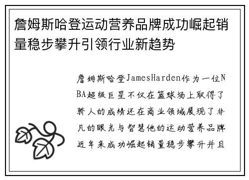 詹姆斯哈登运动营养品牌成功崛起销量稳步攀升引领行业新趋势
