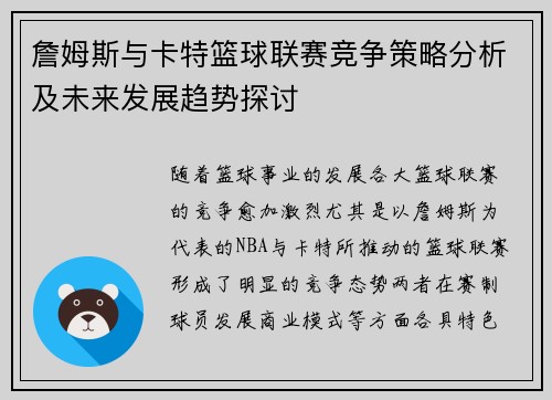 詹姆斯与卡特篮球联赛竞争策略分析及未来发展趋势探讨