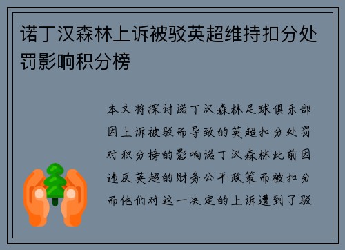 诺丁汉森林上诉被驳英超维持扣分处罚影响积分榜