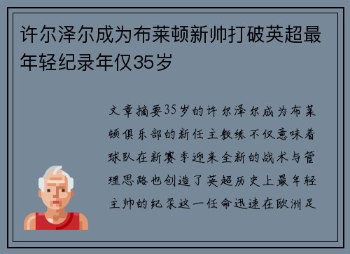 许尔泽尔成为布莱顿新帅打破英超最年轻纪录年仅35岁