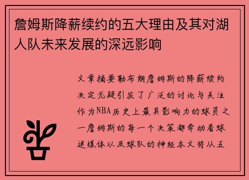 詹姆斯降薪续约的五大理由及其对湖人队未来发展的深远影响