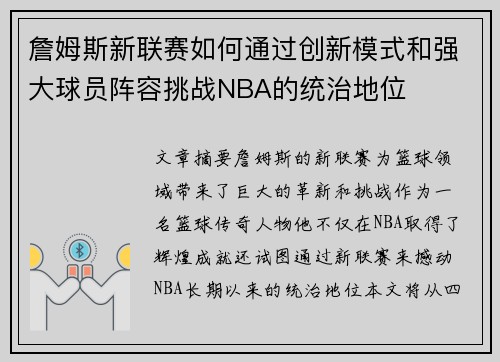 詹姆斯新联赛如何通过创新模式和强大球员阵容挑战NBA的统治地位