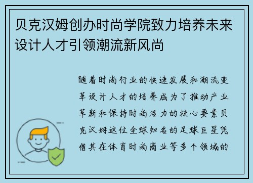 贝克汉姆创办时尚学院致力培养未来设计人才引领潮流新风尚