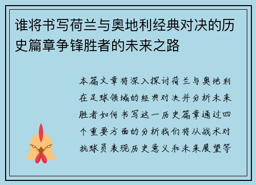谁将书写荷兰与奥地利经典对决的历史篇章争锋胜者的未来之路