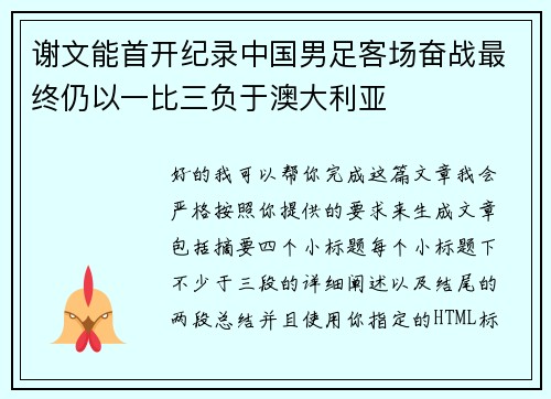 谢文能首开纪录中国男足客场奋战最终仍以一比三负于澳大利亚