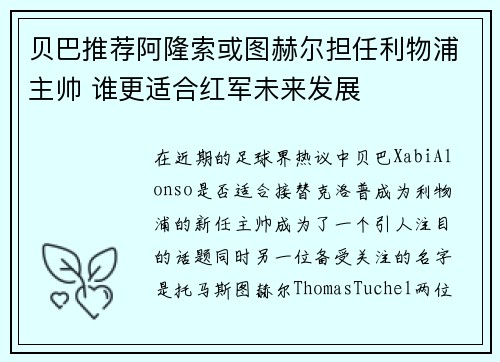 贝巴推荐阿隆索或图赫尔担任利物浦主帅 谁更适合红军未来发展