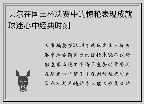 贝尔在国王杯决赛中的惊艳表现成就球迷心中经典时刻