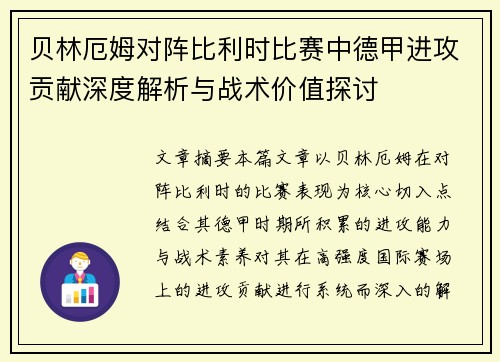 贝林厄姆对阵比利时比赛中德甲进攻贡献深度解析与战术价值探讨