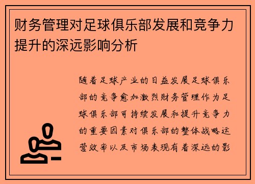 财务管理对足球俱乐部发展和竞争力提升的深远影响分析