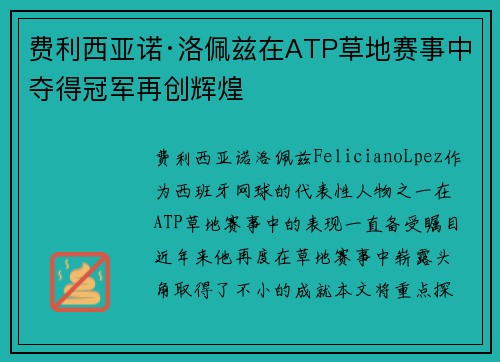 费利西亚诺·洛佩兹在ATP草地赛事中夺得冠军再创辉煌
