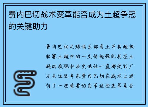 费内巴切战术变革能否成为土超争冠的关键助力