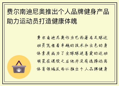 费尔南迪尼奥推出个人品牌健身产品助力运动员打造健康体魄