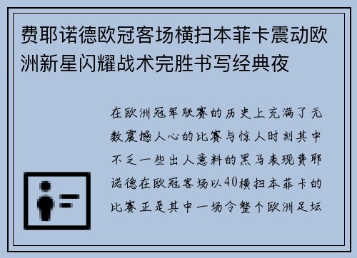 费耶诺德欧冠客场横扫本菲卡震动欧洲新星闪耀战术完胜书写经典夜