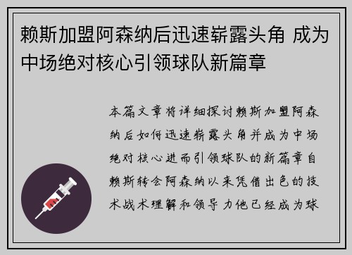 赖斯加盟阿森纳后迅速崭露头角 成为中场绝对核心引领球队新篇章