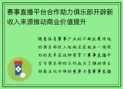 赛事直播平台合作助力俱乐部开辟新收入来源推动商业价值提升