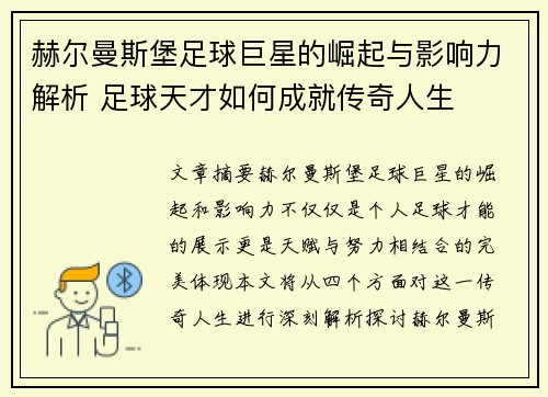赫尔曼斯堡足球巨星的崛起与影响力解析 足球天才如何成就传奇人生