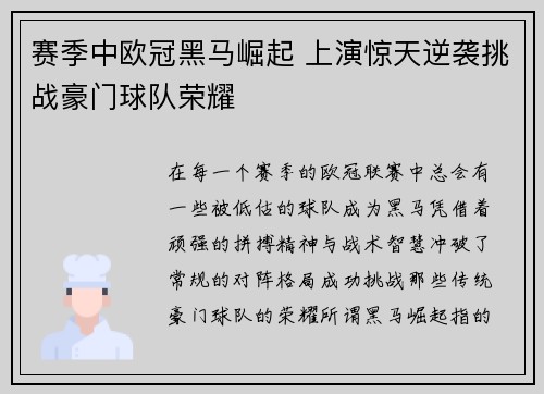 赛季中欧冠黑马崛起 上演惊天逆袭挑战豪门球队荣耀