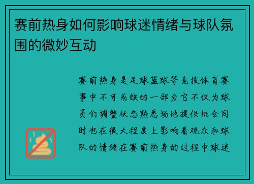 赛前热身如何影响球迷情绪与球队氛围的微妙互动