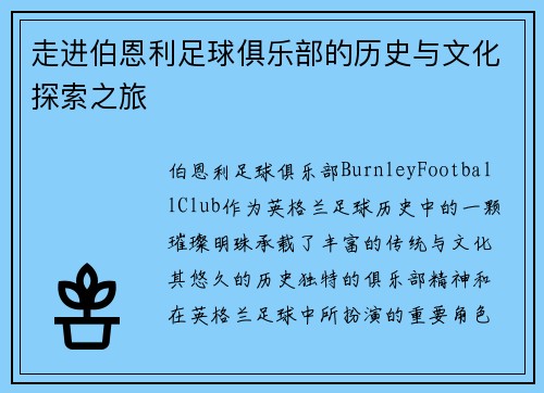 走进伯恩利足球俱乐部的历史与文化探索之旅