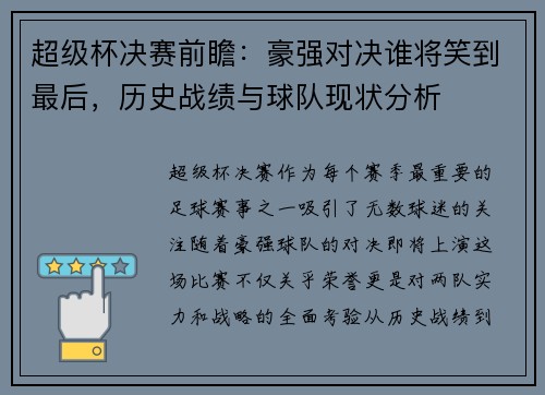 超级杯决赛前瞻：豪强对决谁将笑到最后，历史战绩与球队现状分析