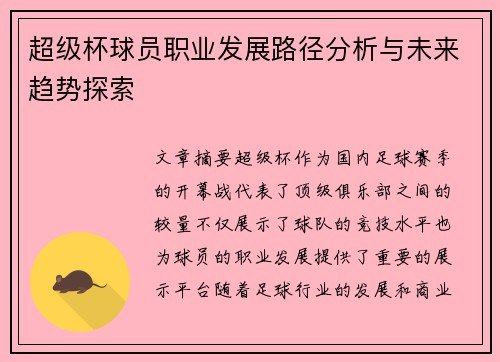 超级杯球员职业发展路径分析与未来趋势探索