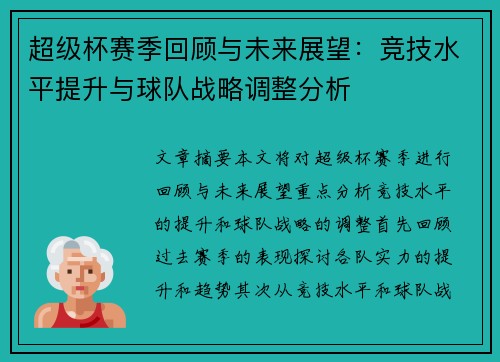 超级杯赛季回顾与未来展望：竞技水平提升与球队战略调整分析