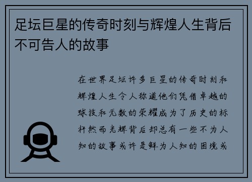 足坛巨星的传奇时刻与辉煌人生背后不可告人的故事