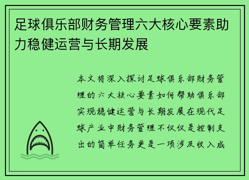 足球俱乐部财务管理六大核心要素助力稳健运营与长期发展