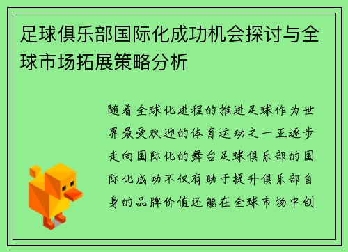 足球俱乐部国际化成功机会探讨与全球市场拓展策略分析