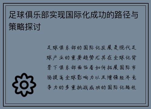 足球俱乐部实现国际化成功的路径与策略探讨