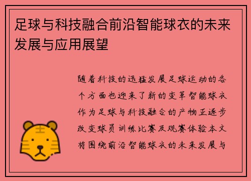 足球与科技融合前沿智能球衣的未来发展与应用展望