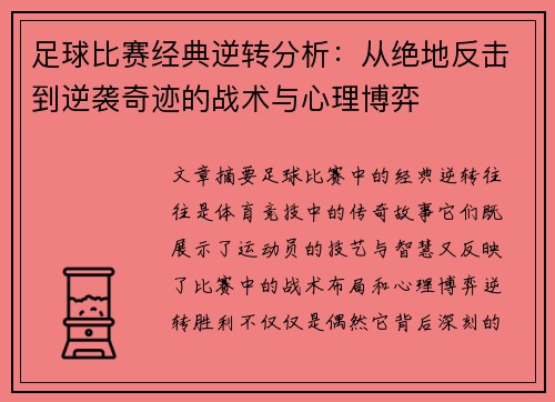 足球比赛经典逆转分析：从绝地反击到逆袭奇迹的战术与心理博弈