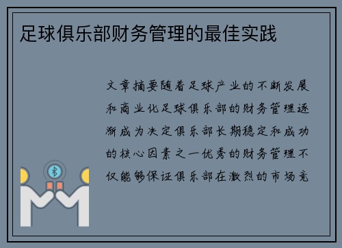 足球俱乐部财务管理的最佳实践