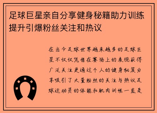 足球巨星亲自分享健身秘籍助力训练提升引爆粉丝关注和热议