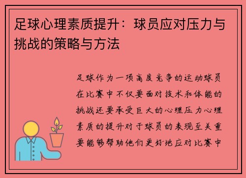 足球心理素质提升：球员应对压力与挑战的策略与方法