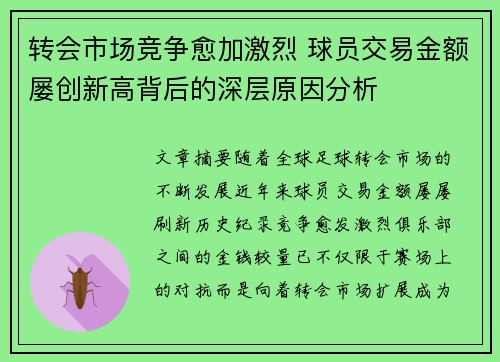 转会市场竞争愈加激烈 球员交易金额屡创新高背后的深层原因分析